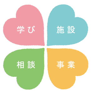 学習　施設　相談　事業