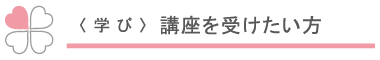 講座を受けたい方