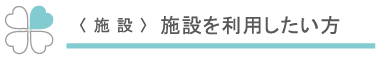 施設を利用したい方