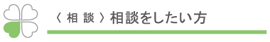 相談したい方