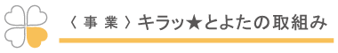 キラッ☆とよたの取組み