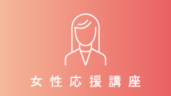 講座情報メイン写真