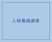 女性問題専門相談員の養成講座～女性問題の理解と支援～：アイキャッチ