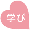 学習