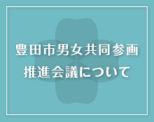 豊田市男女共同参画推進会議の設置要綱・委員・推進体制についての画像