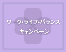 豊田市ワーク・ライフ・バランスキャンペーン2024実施報告の画像