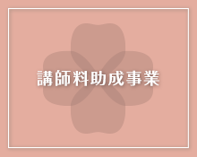 講師料助成の利用に関する手続き・様式についての画像