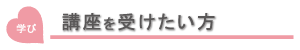講座を受けたい方