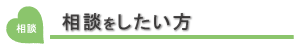 相談したい方