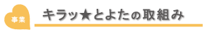 キラッ★とよたの取組み