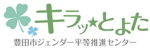 キラッ★とよた　豊田市ジェンダー平等推進センター
