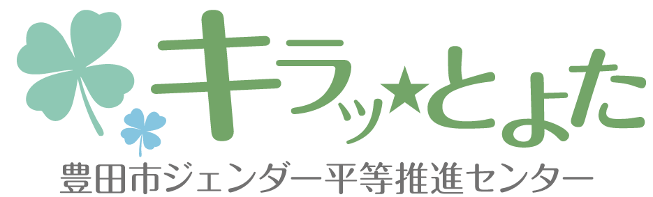 キラッ★とよた　豊田市ジェンダー平等推進センター　トップに戻る