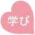 学習