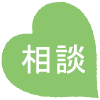 相談