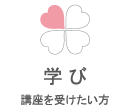 講座を受けたい方