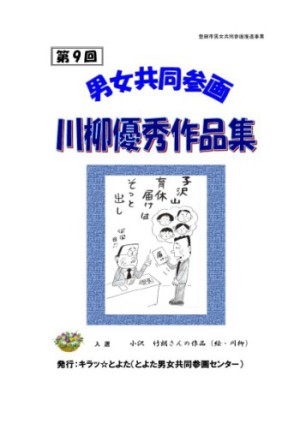 第9回 男女共同参画川柳優秀作品集（H23）（PDF 1.3MB）