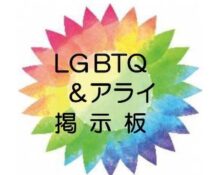 LGBTQ＆アライ　掲示板の画像