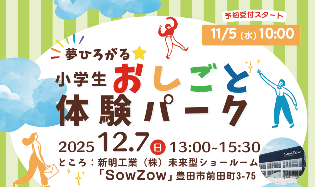 【終了しました】「夢ひろがる☆小学生おしごと体験パーク」を開催します！の画像