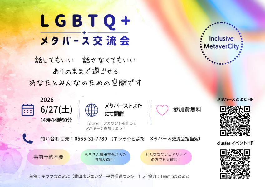 LGBTQ＋メタバース交流会　～Inclusive　MetaverCity～　を開催します！の画像