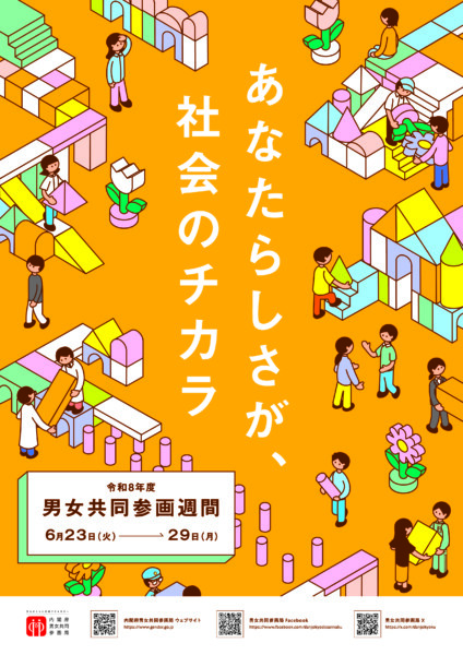 6月23日～6月29日は「男女共同参画週間」です！の画像