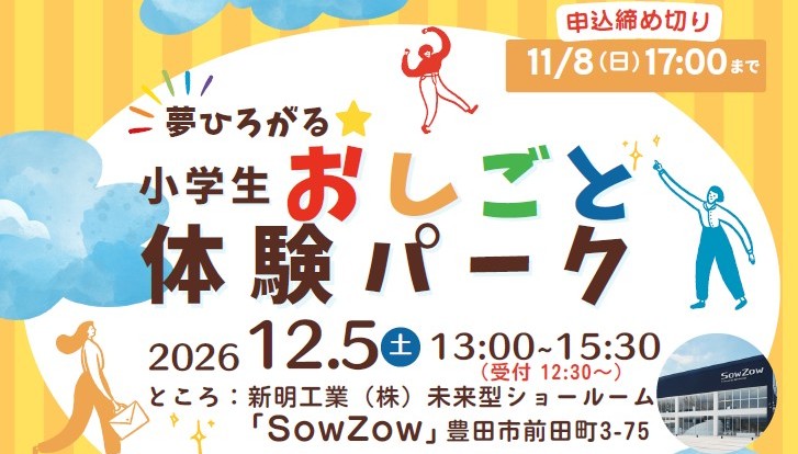 【参加申込は11/8（日）17:00まで！】「夢ひろがる☆小学生おしごと体験パーク」を開催します！の画像