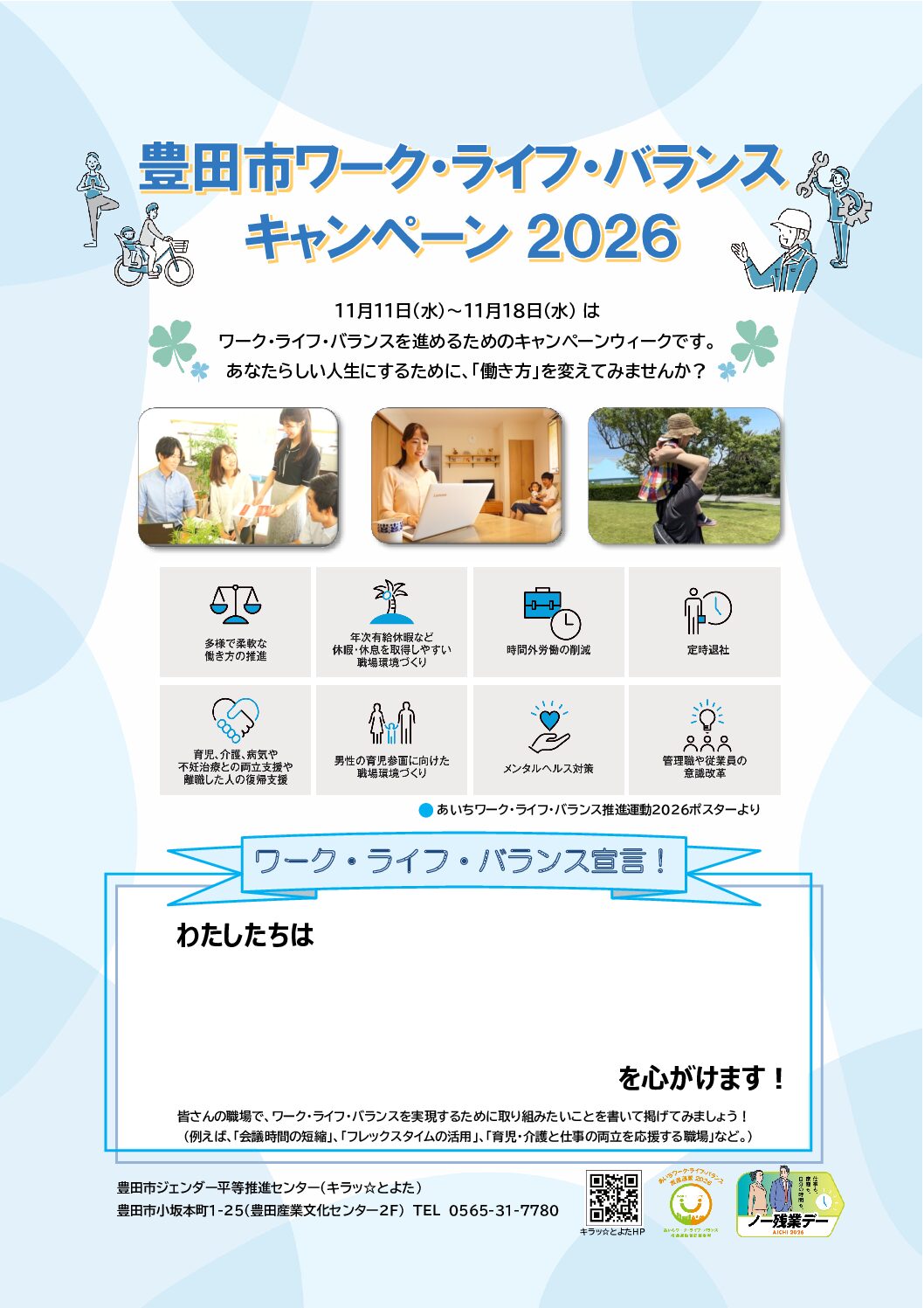 11月11日(水)～11月18日(水)は「豊田市ワーク・ライフ・バランス2026」キャンペーンウィークです！の画像